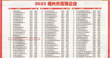 看女人碰操逼视频权威发布丨2023绍兴市百强企业公布，长业建设集团位列第18位